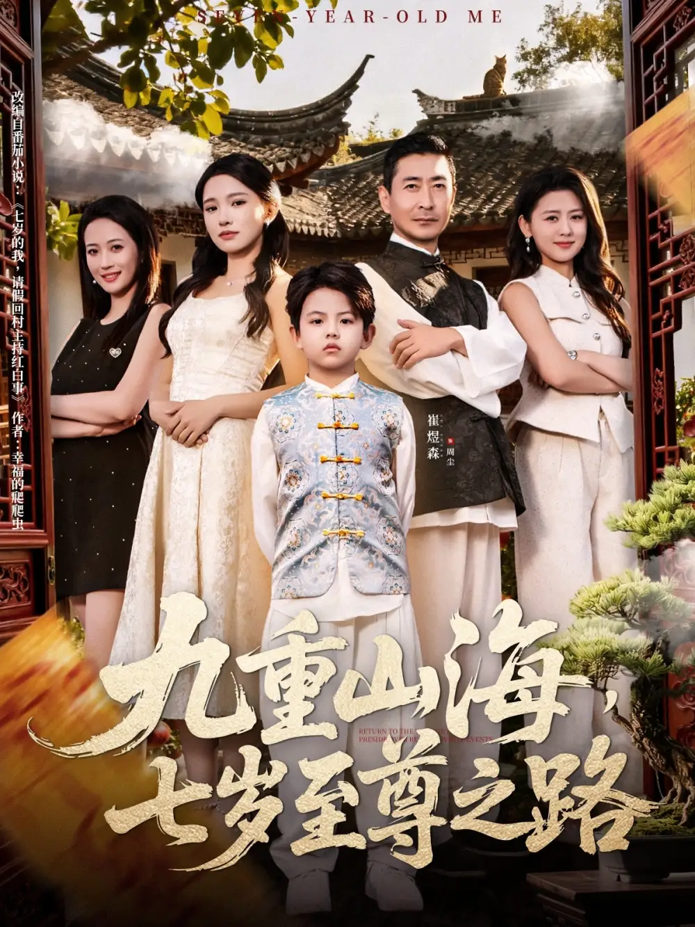 短剧《九重山海，七岁至尊之路》正片完整版免费在线观看全集