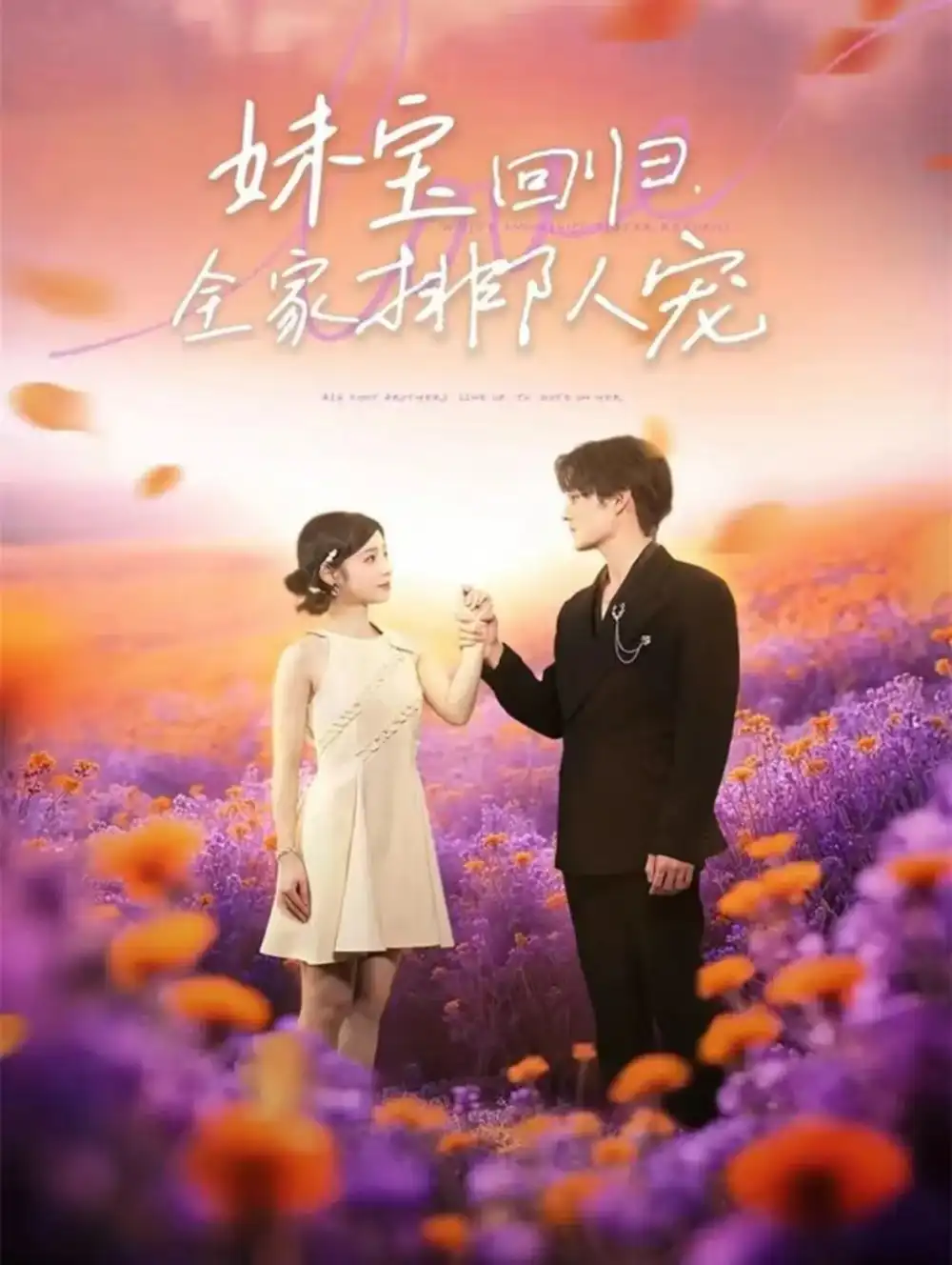 妹宝回归全家排队宠（75集）嘉言＆陆元海报