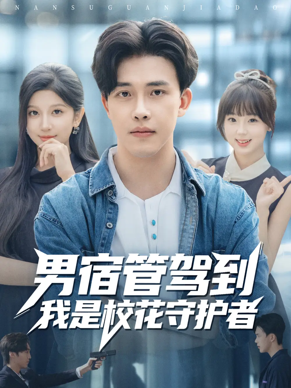男宿管驾到我是校花守护者（76集）陆绎方＆布衣涵海报