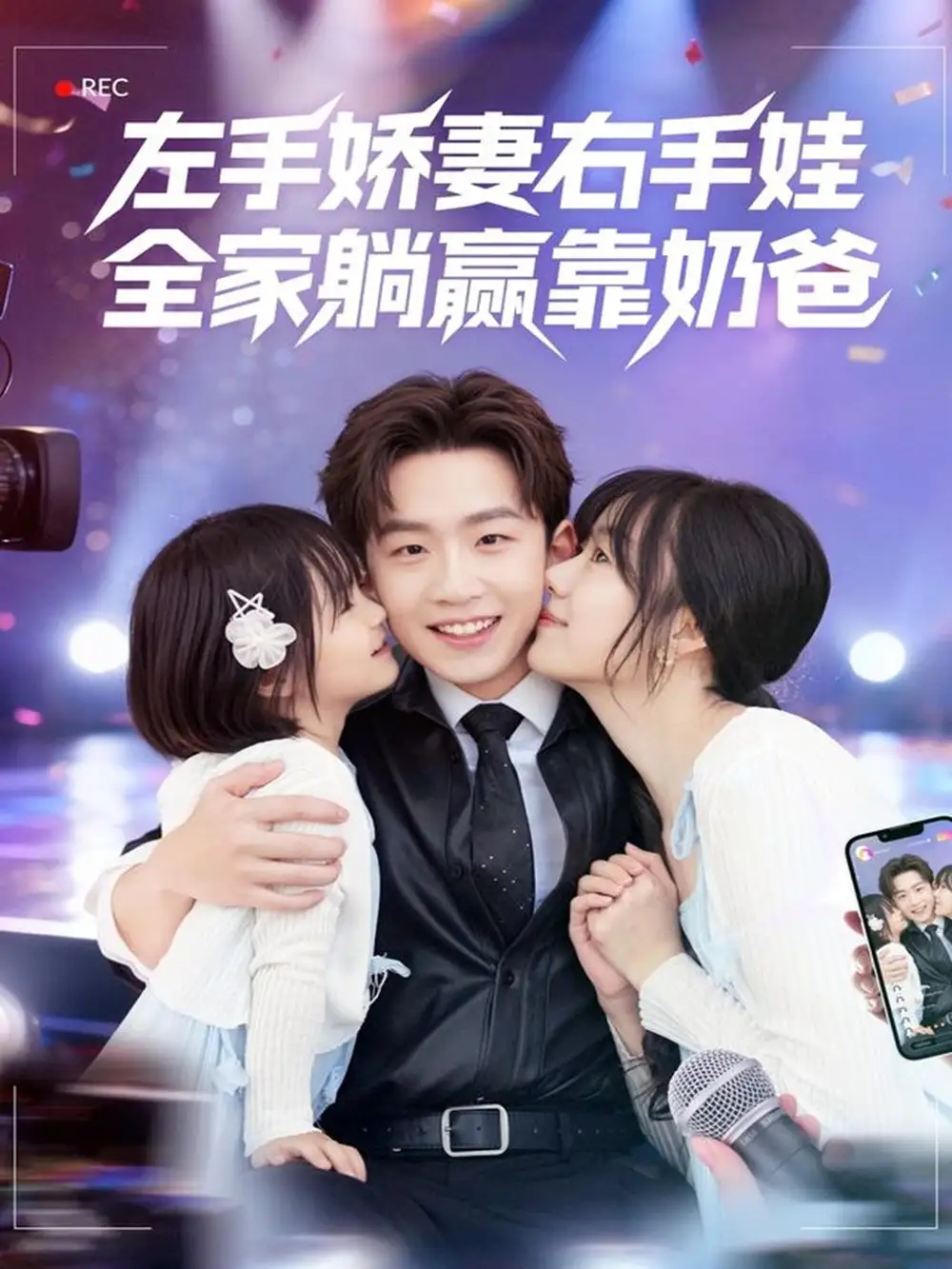 短剧《左手娇妻右手娃，全家躺赢靠奶爸》正片完整版免费在线观看全集