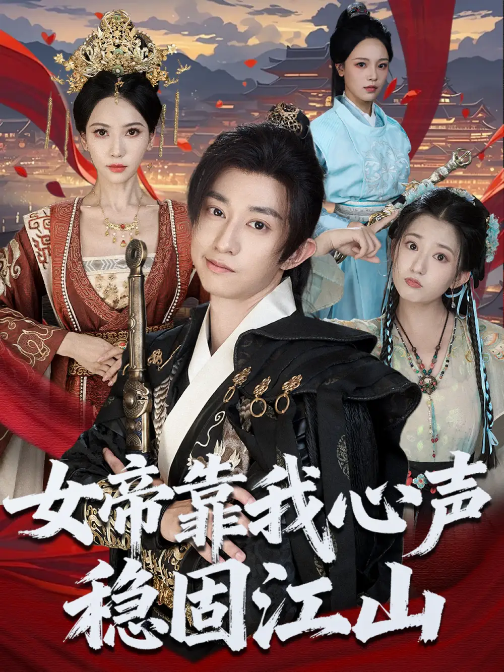 短剧《女帝靠我心声稳固江山》正片完整版免费在线观看全集