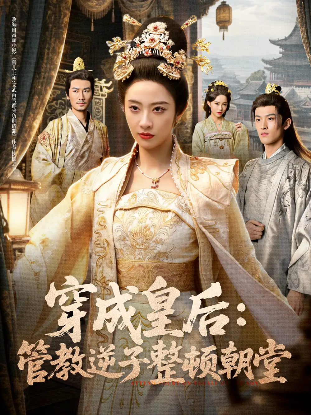 短剧《穿成皇后：管教逆子整顿朝堂》正片完整版免费在线观看全集