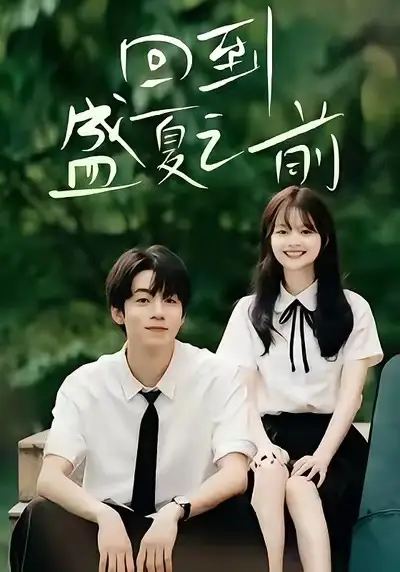 短剧《回到盛夏之前》正片完整版免费在线观看全集