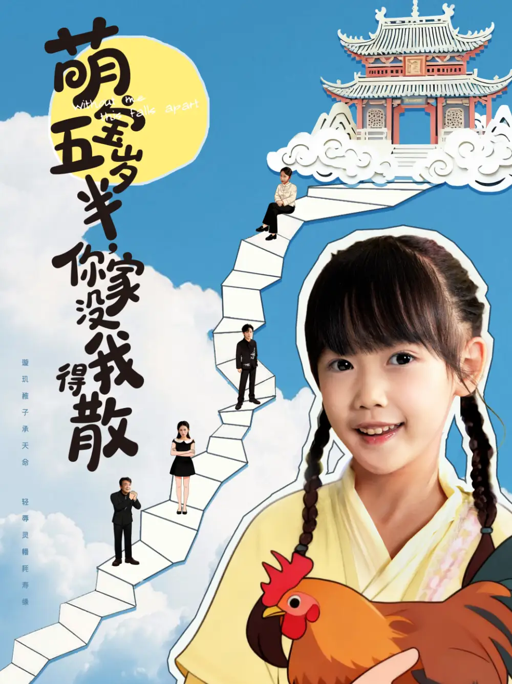 短剧《萌宝五岁半，你家没我得散》正片完整版免费在线观看全集