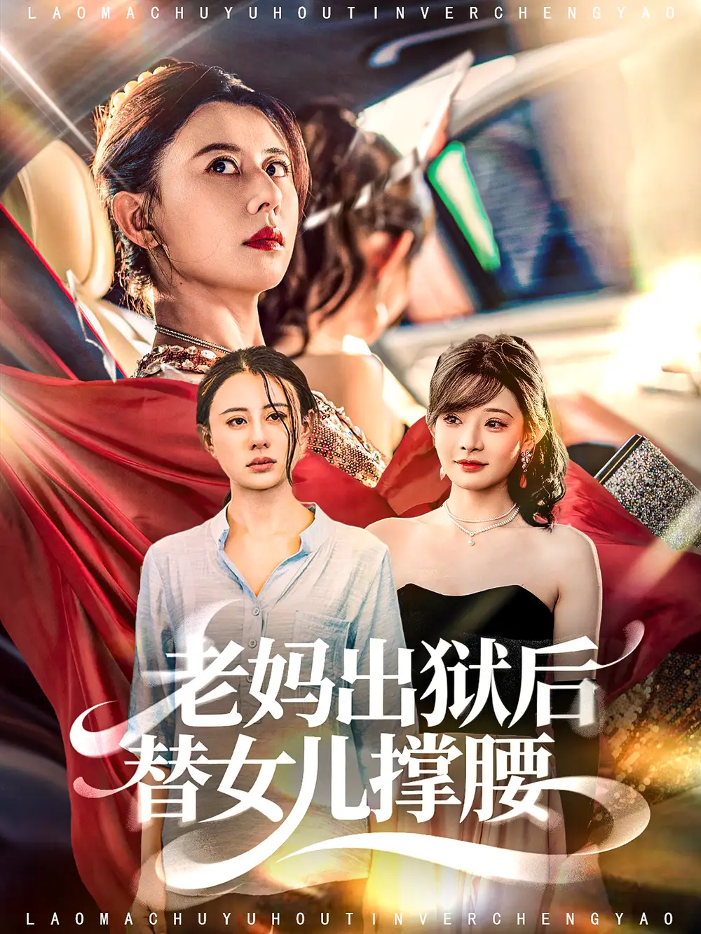 短剧《老妈出狱后替女儿撑腰》正片完整版免费在线观看全集