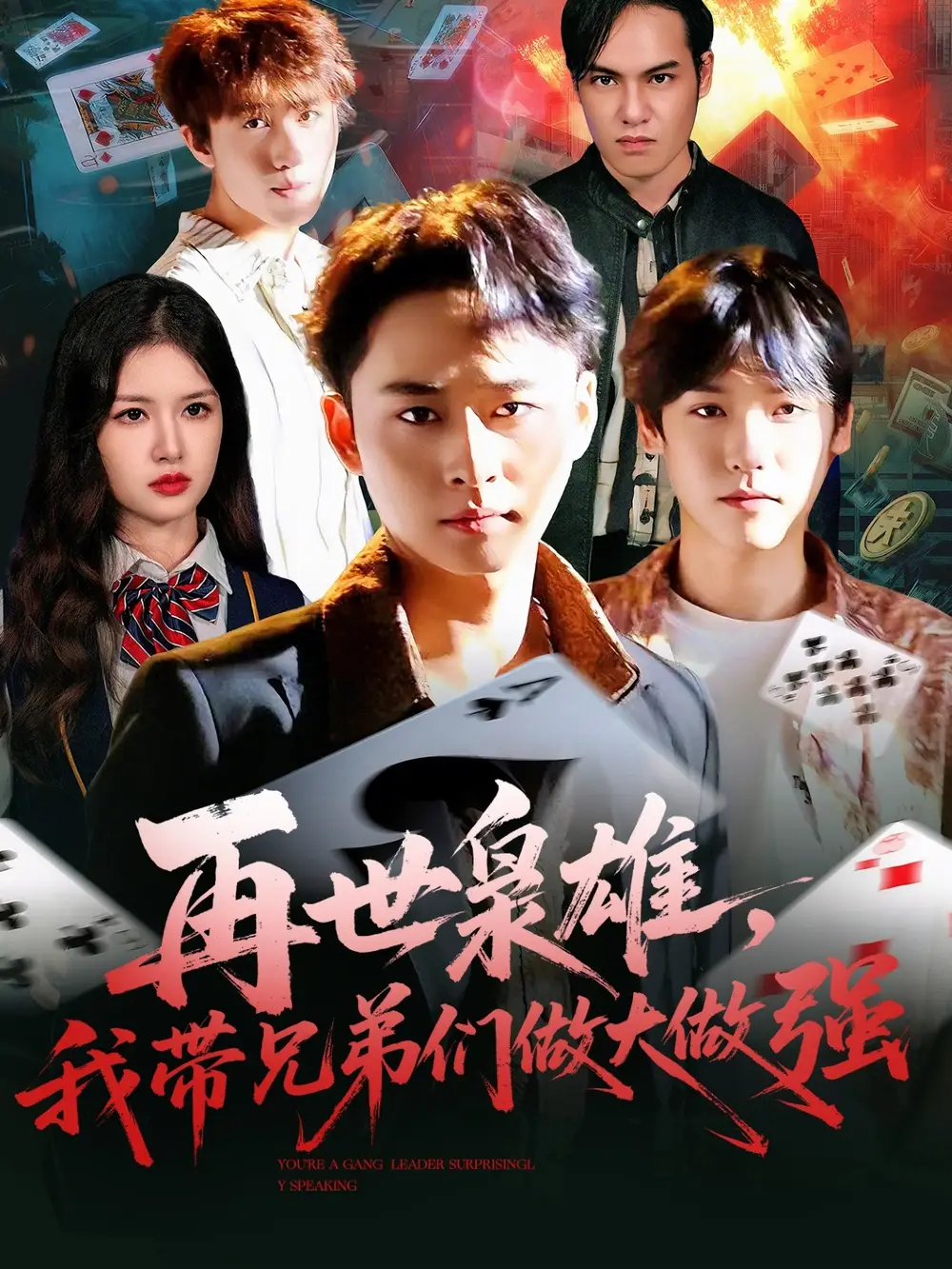 短剧《再世枭雄我带兄弟们做大做强》正片完整版免费在线观看全集