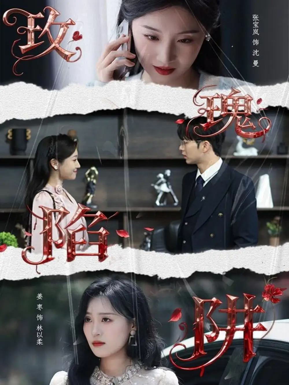 短剧《玫瑰陷阱》正片完整版免费在线观看全集