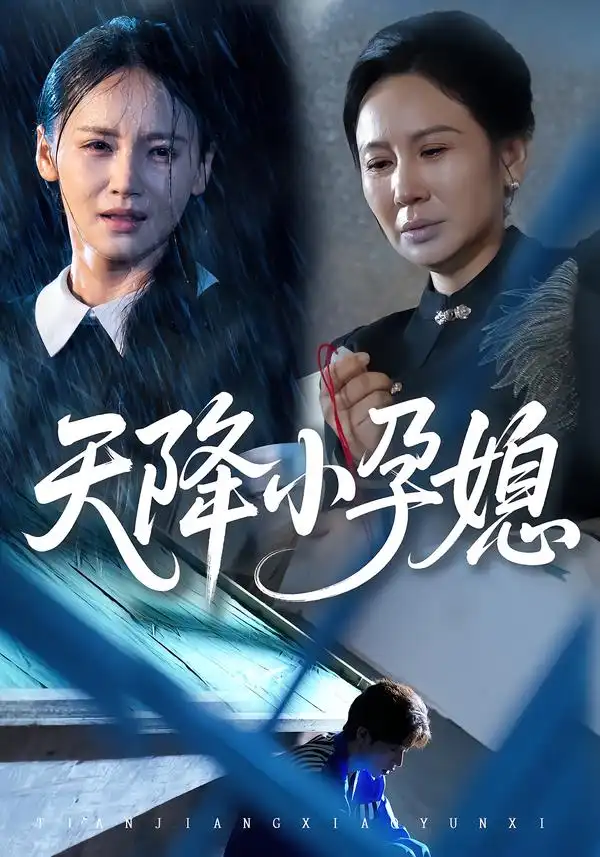 天降小孕媳（37集）张文峰&游雅海报