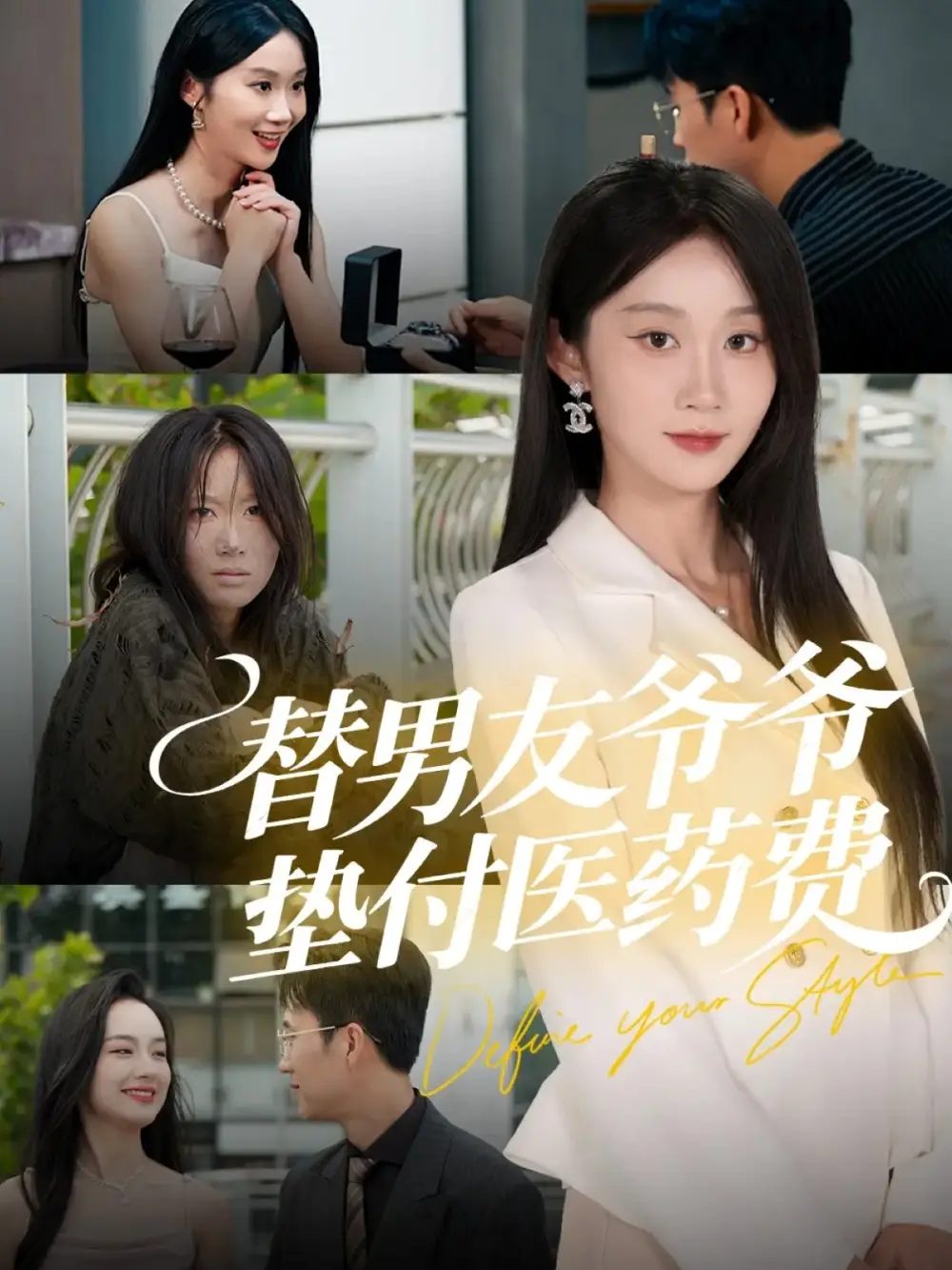 短剧《替男友爷爷垫付医药费》正片完整版免费在线观看全集