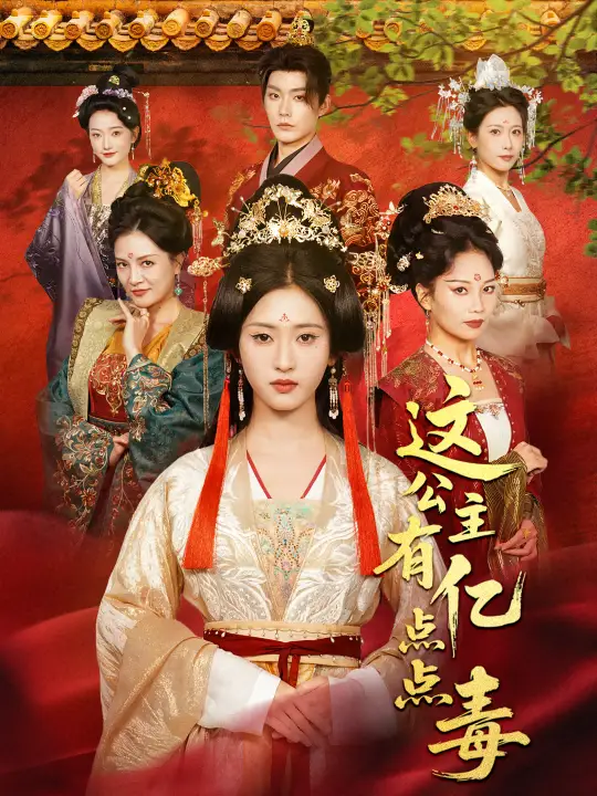 短剧《这公主有亿点点毒＆我本灾星逆袭成凰》正片完整版免费在线观看全集