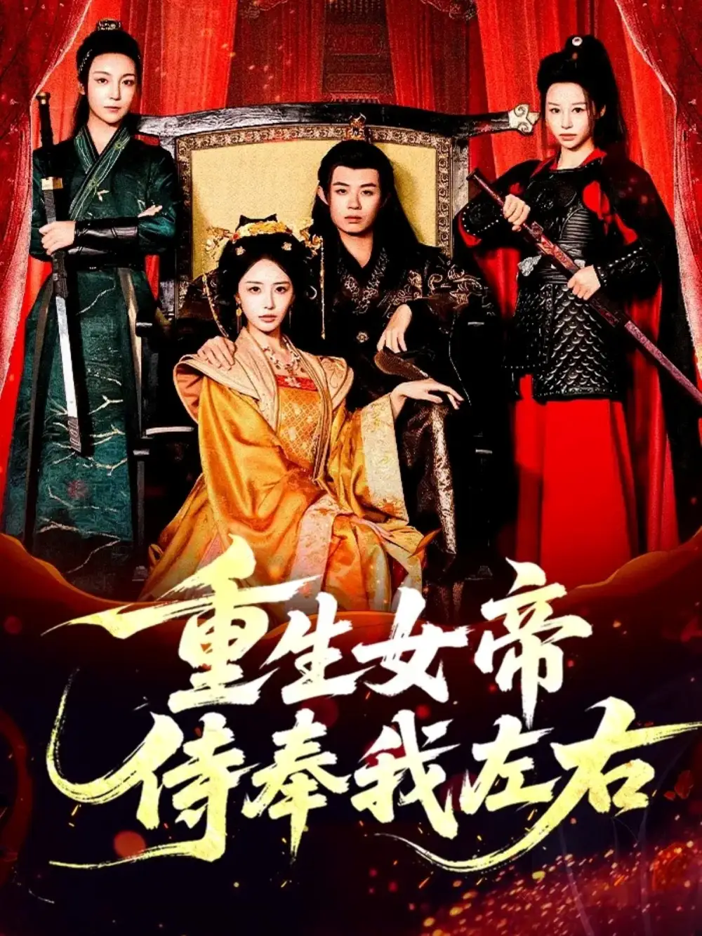 短剧《重生女帝侍奉我左右》正片完整版免费在线观看全集