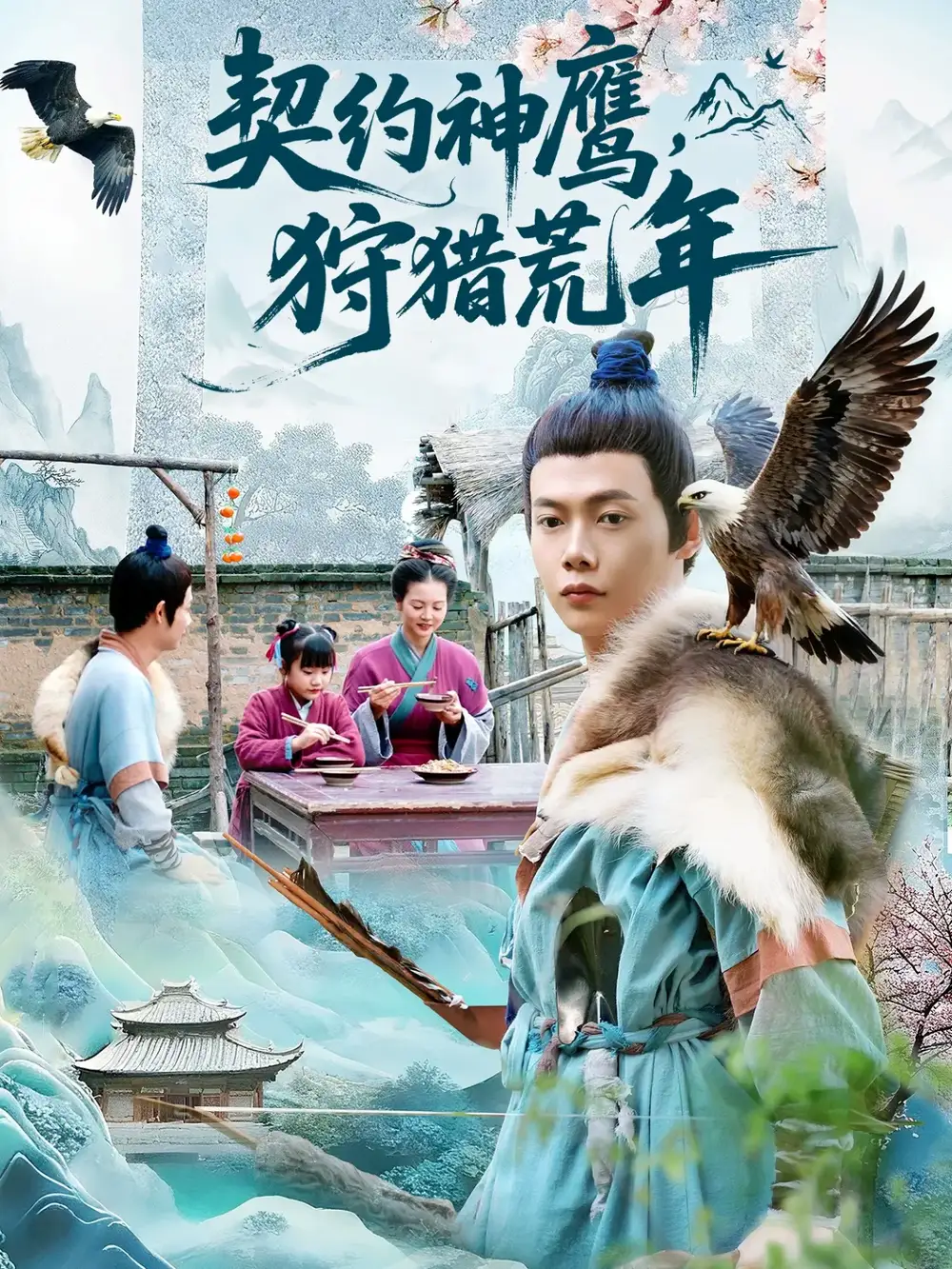 短剧《契约神鹰狩猎荒年》正片完整版免费在线观看全集