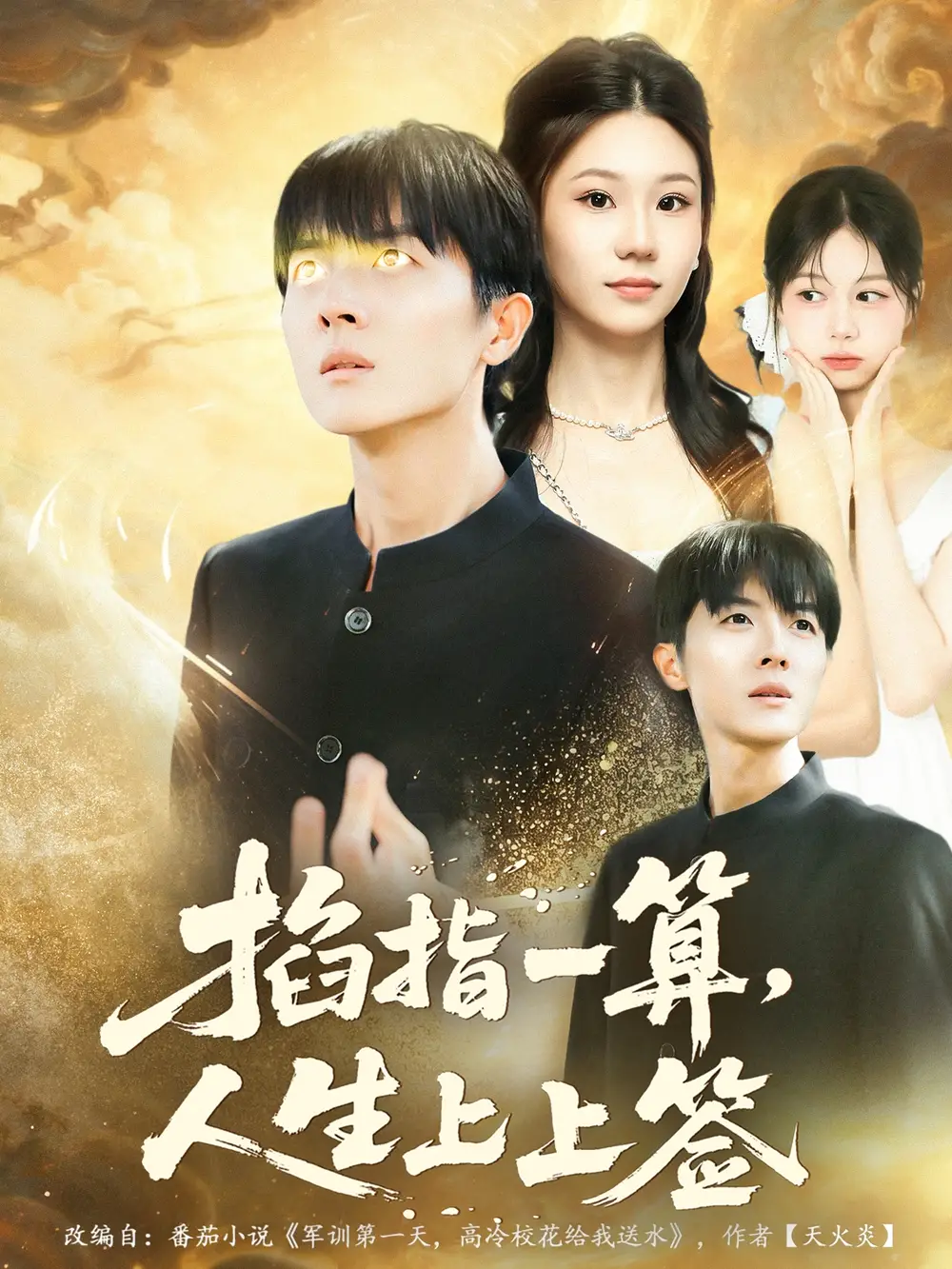 短剧《掐指一算人生上上签》正片完整版免费在线观看全集