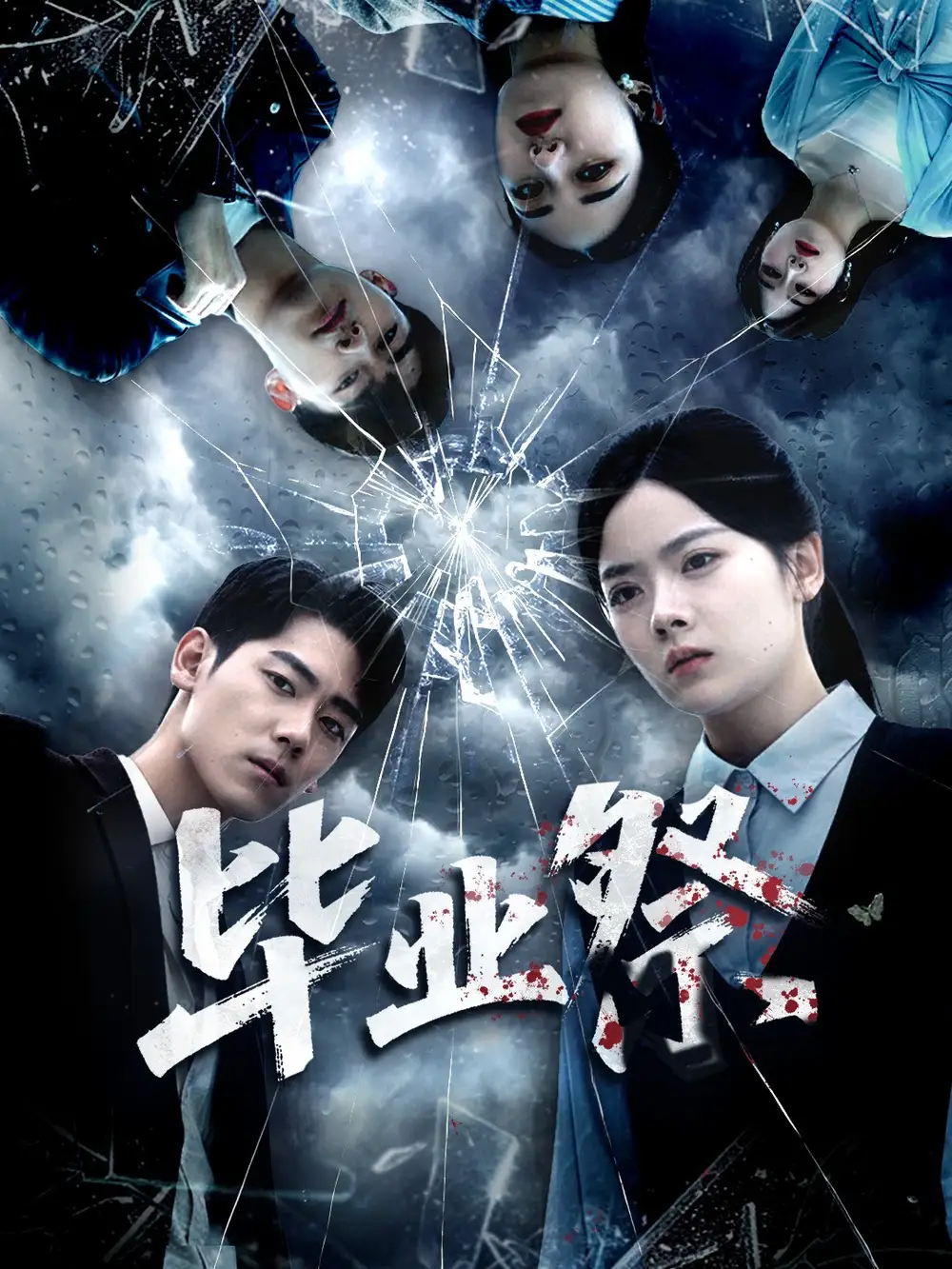 短剧《毕业祭＆致命过山车》正片完整版免费在线观看全集