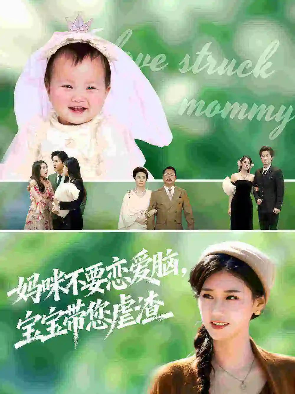 短剧《妈咪不要恋爱脑宝宝带您虐渣》正片完整版免费在线观看全集