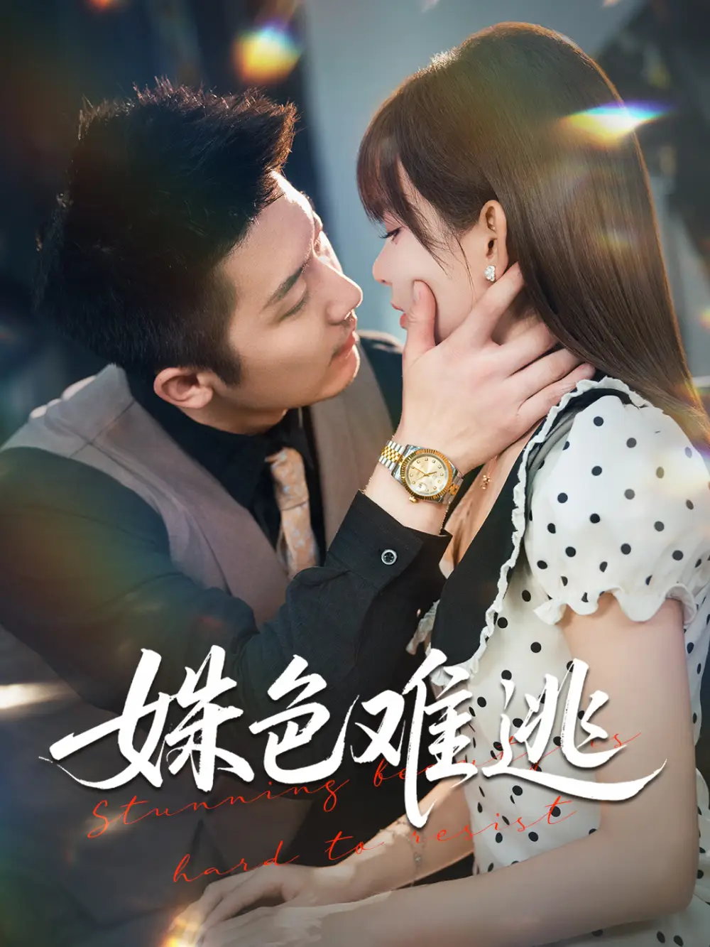 姝色难逃（58集）胡嘉倪&张层层海报