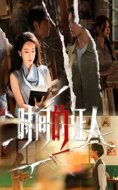 短剧《时间的证人》正片完整版免费在线观看全集