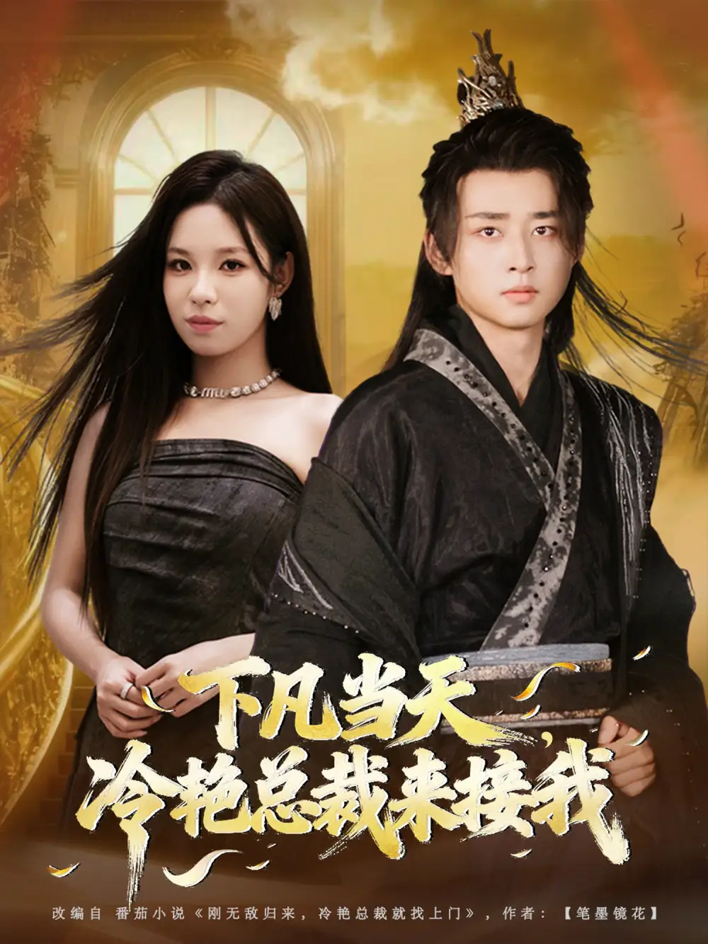 短剧《下凡当天，冷艳总裁来接我》正片完整版免费在线观看全集