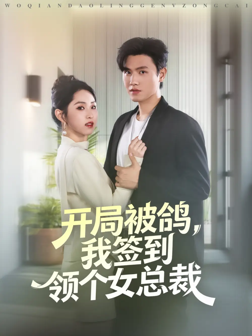 短剧《开局被鸽，我签到领个女总裁》正片完整版免费在线观看全集