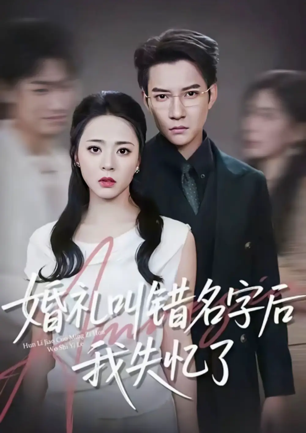 短剧《婚礼叫错名字后我失忆了》正片完整版免费在线观看全集