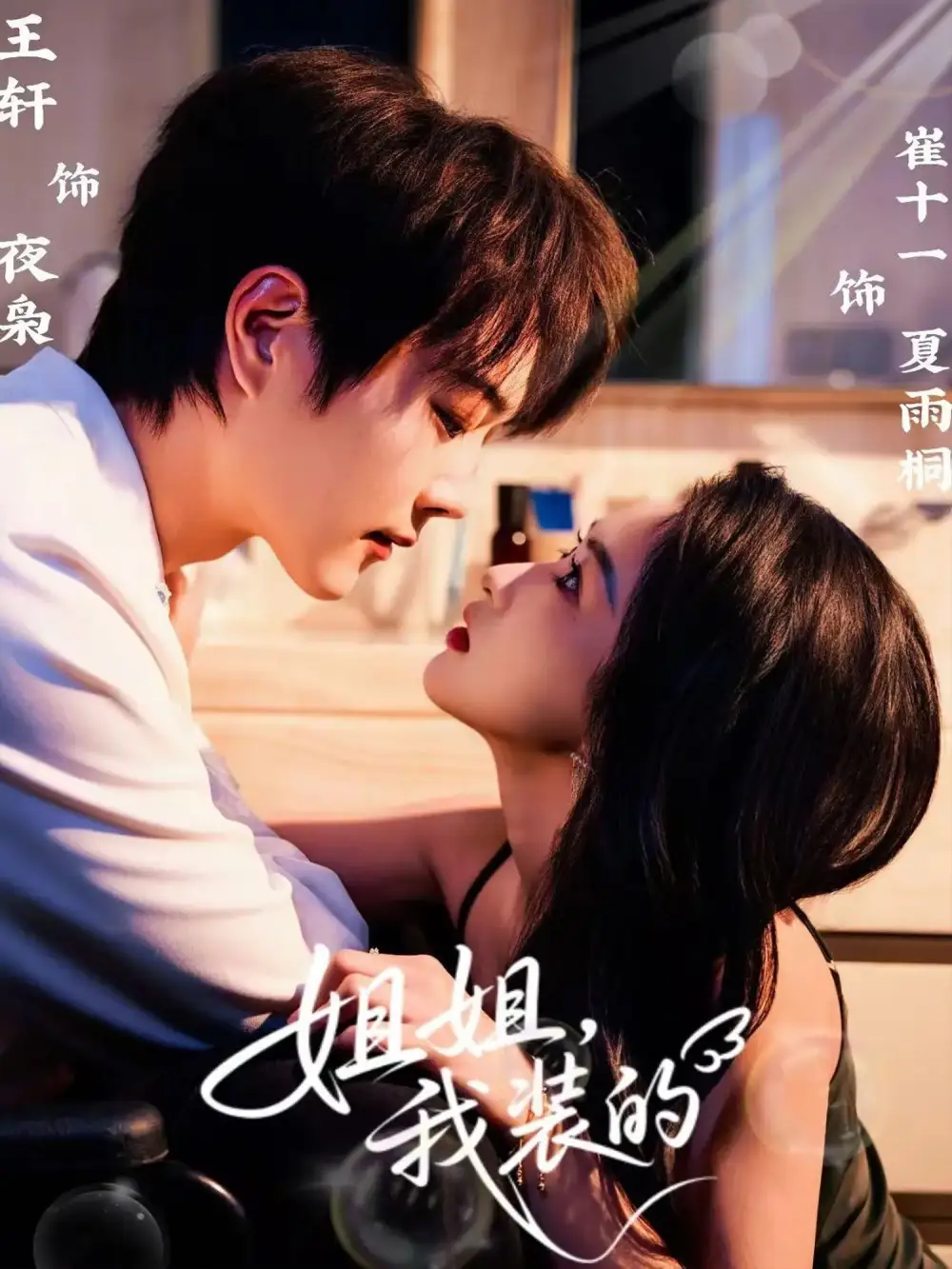 短剧《姐姐，我装的》正片完整版免费在线观看全集