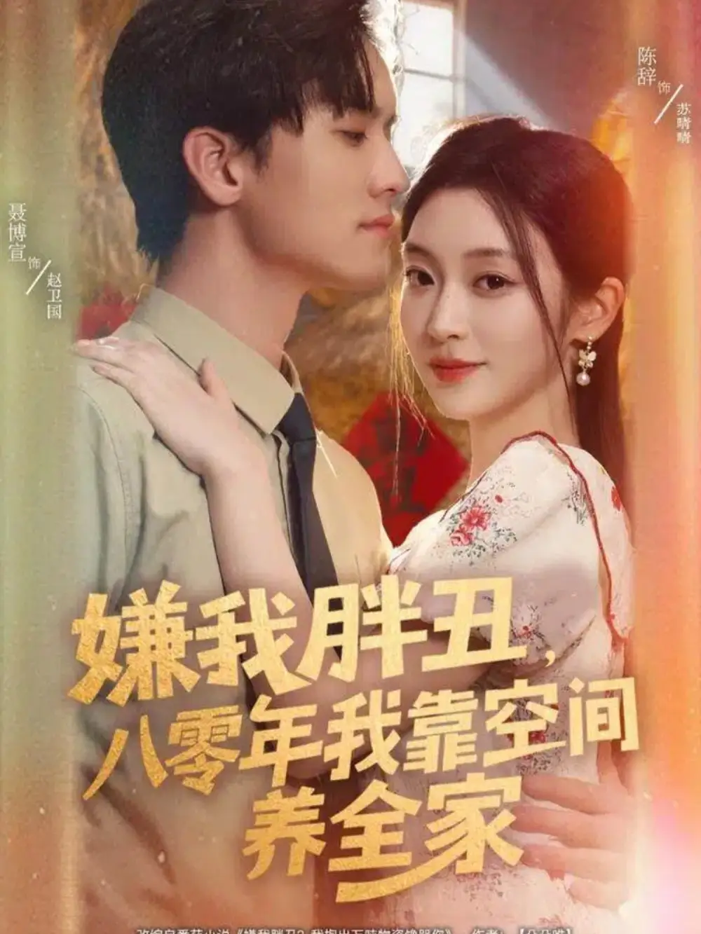 短剧《嫌我胖丑，八零年我靠空间养全家》正片完整版免费在线观看全集