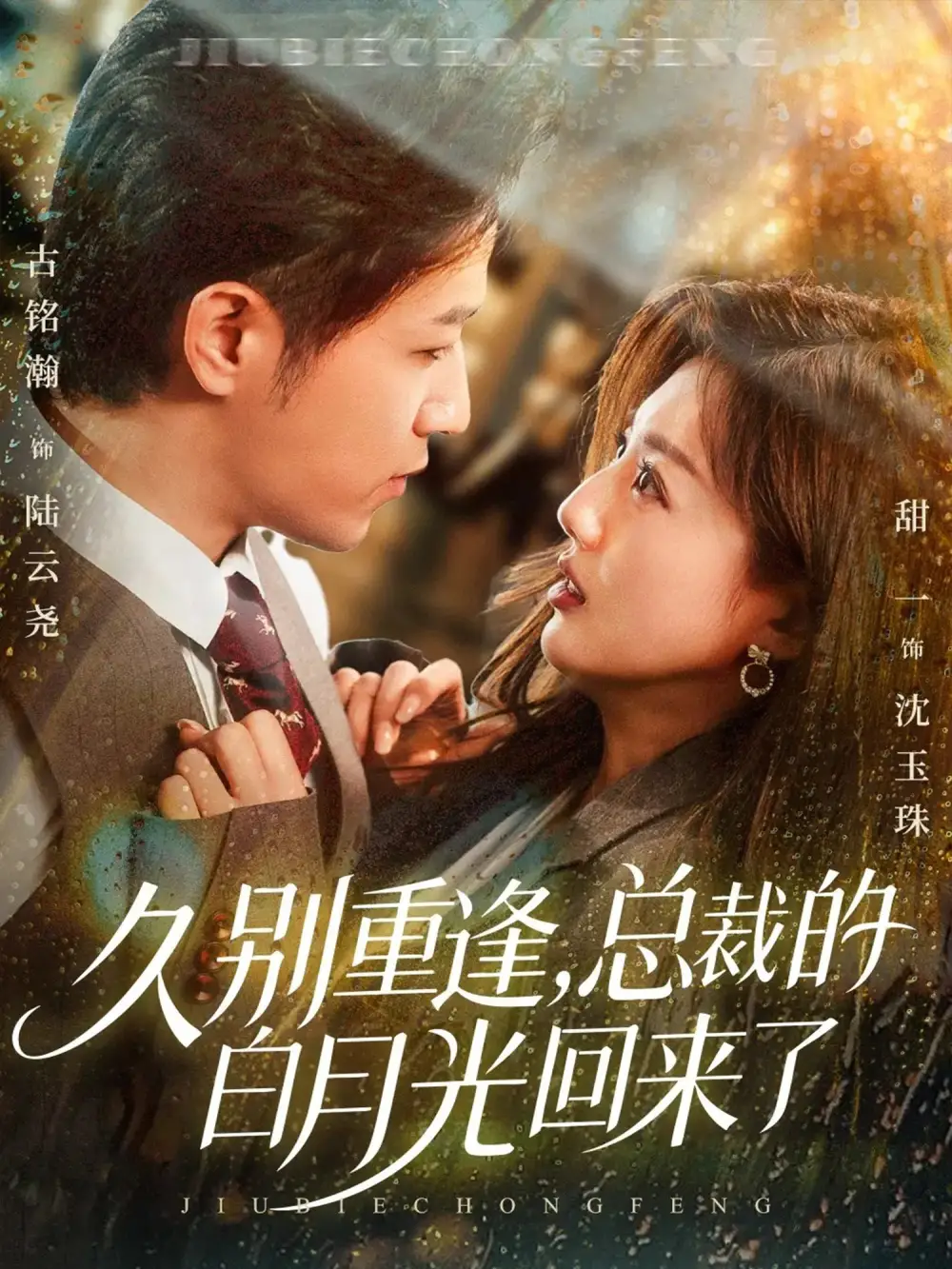 短剧《久别重逢，总裁的白月光回来了》正片完整版免费在线观看全集