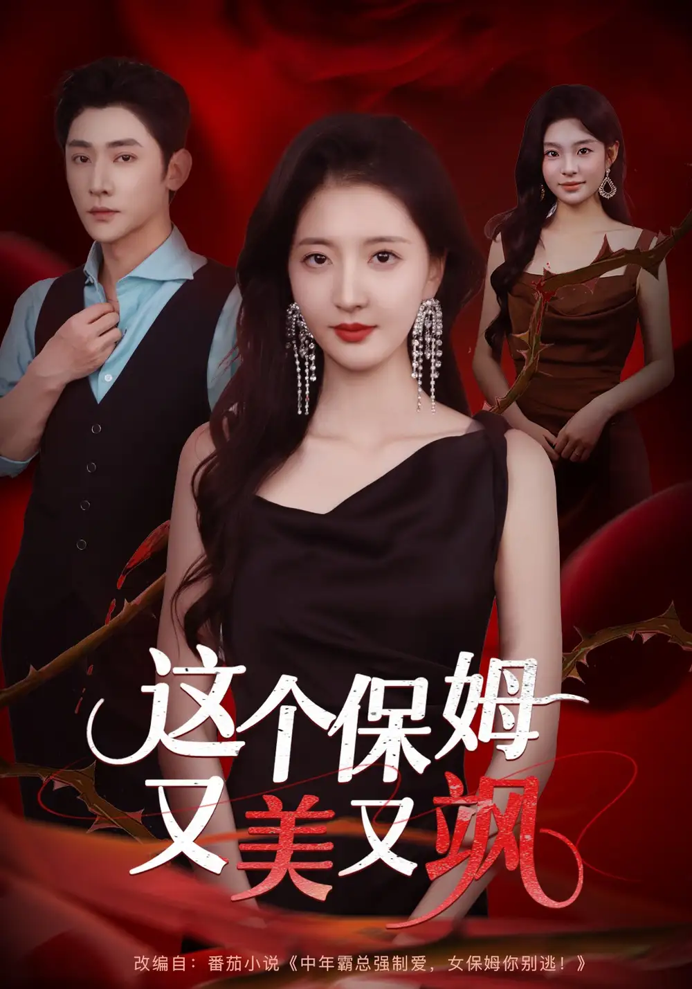 短剧《这个保姆又美又飒》正片完整版免费在线观看全集