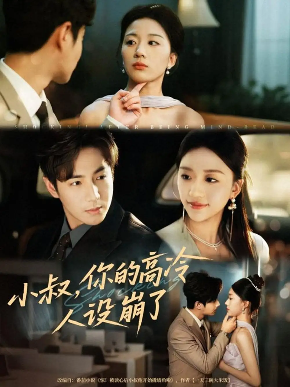 短剧《小叔，你的高冷人设崩了》正片完整版免费在线观看全集