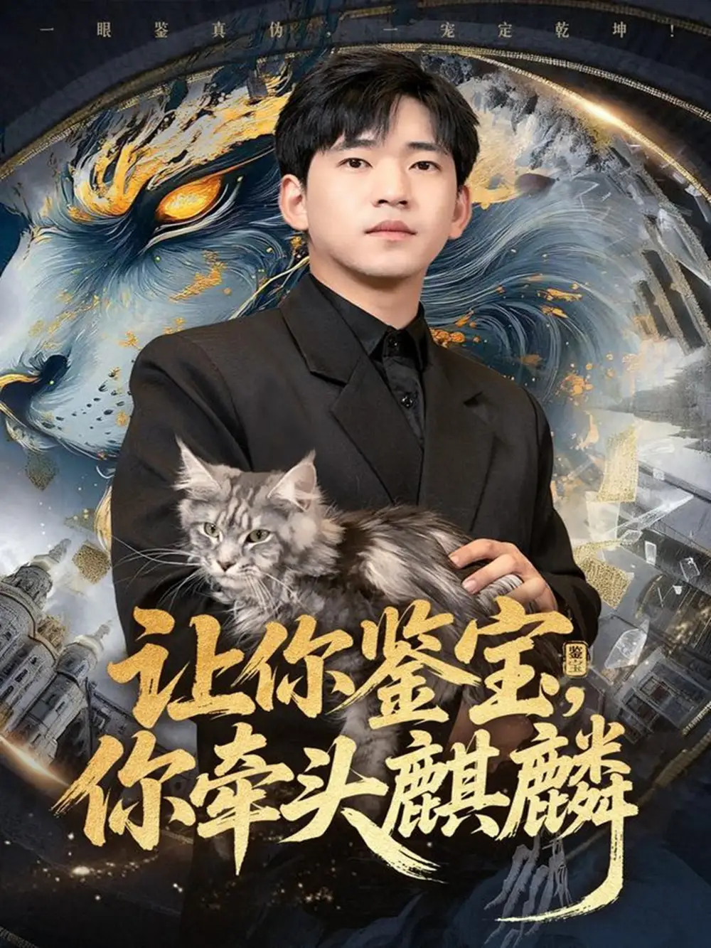 短剧《让你鉴宝你牵头麒麟》正片完整版免费在线观看全集