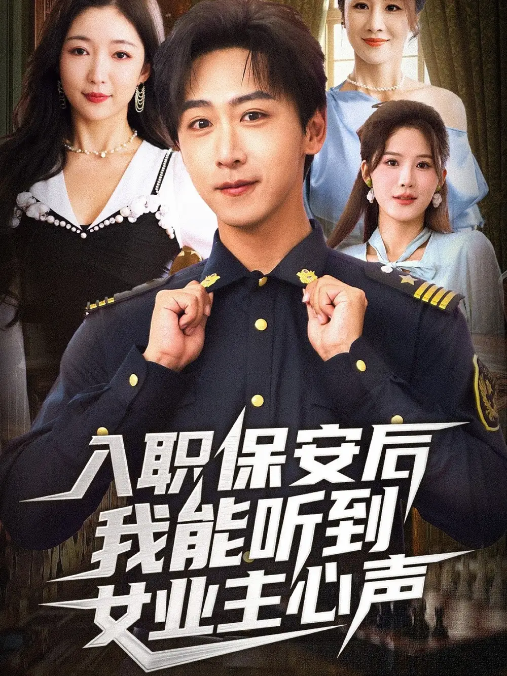 短剧《入职保安后我能听到女业主心声》正片完整版免费在线观看全集