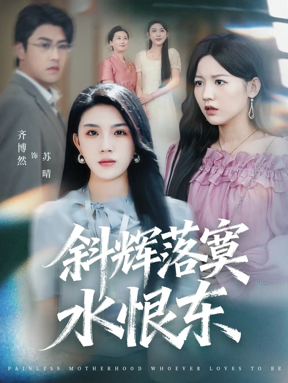 短剧《斜辉落寞水恨东＆无痛当妈谁爱当谁当》正片完整版免费在线观看全集