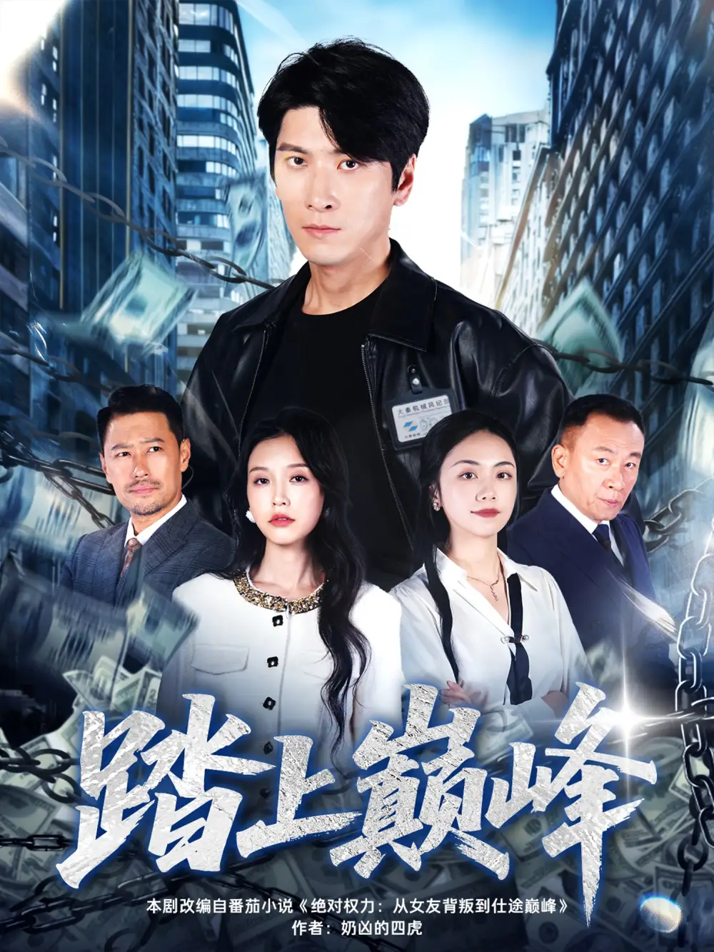 短剧《踏上巅峰》正片完整版免费在线观看全集