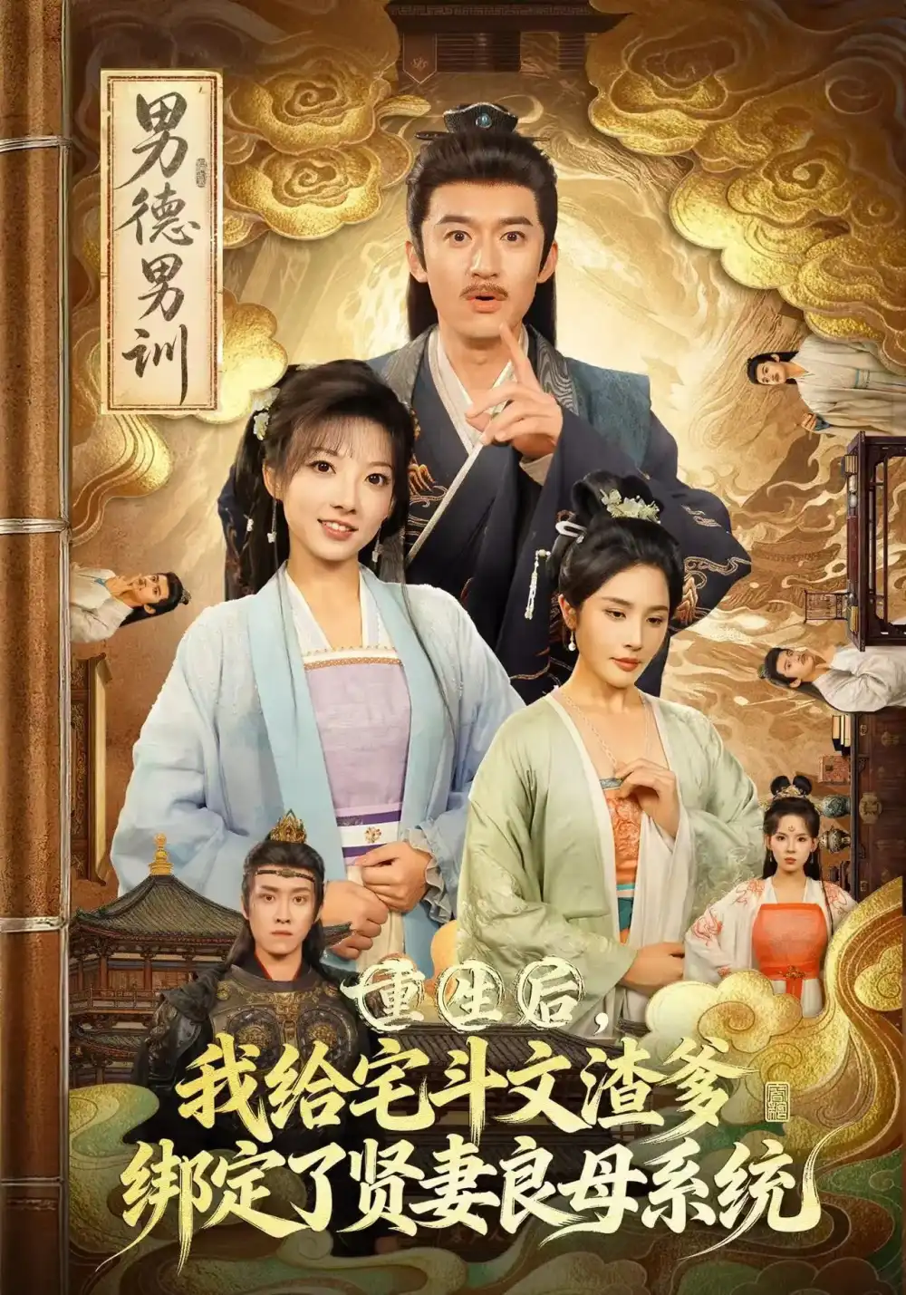 短剧《重生后我给宅斗文渣爹绑定了贤妻良母系统》正片完整版免费在线观看全集