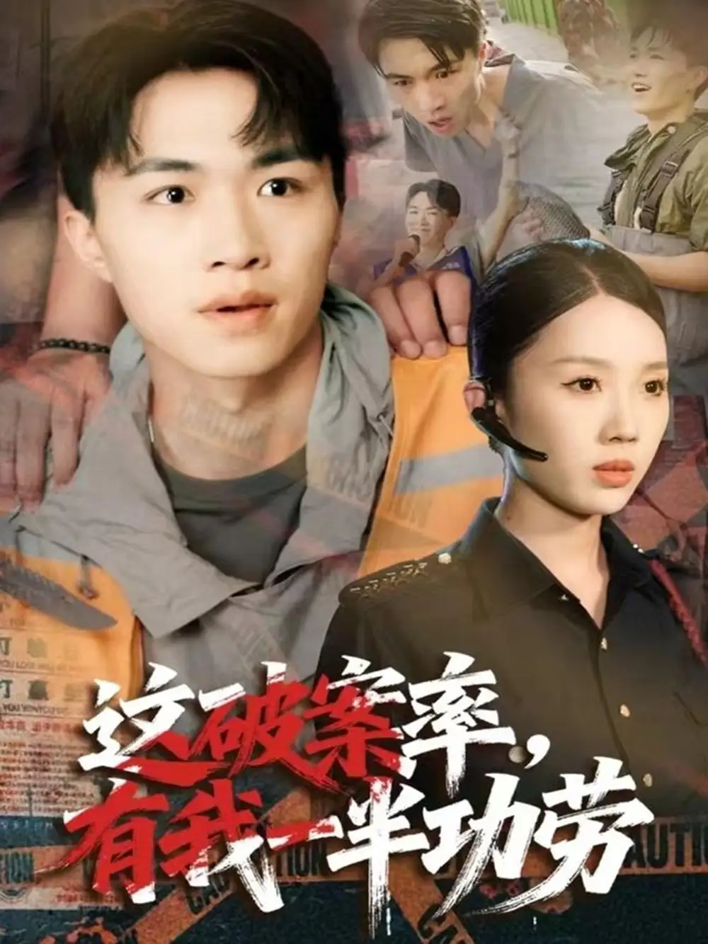 短剧《这破案率有我一半功劳》正片完整版免费在线观看全集