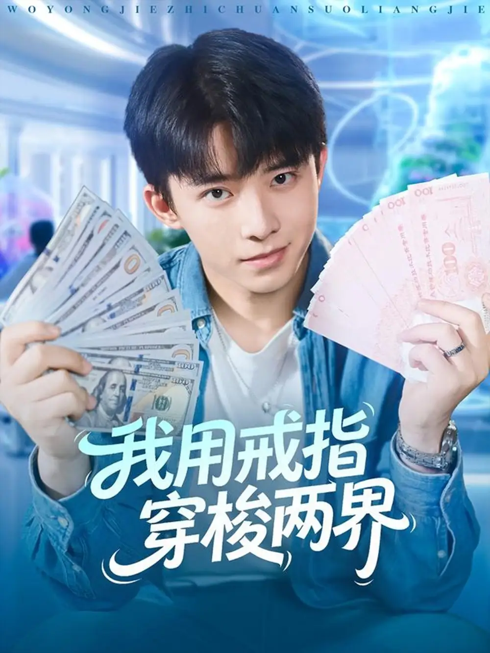 短剧《我用戒指穿梭两界》正片完整版免费在线观看全集