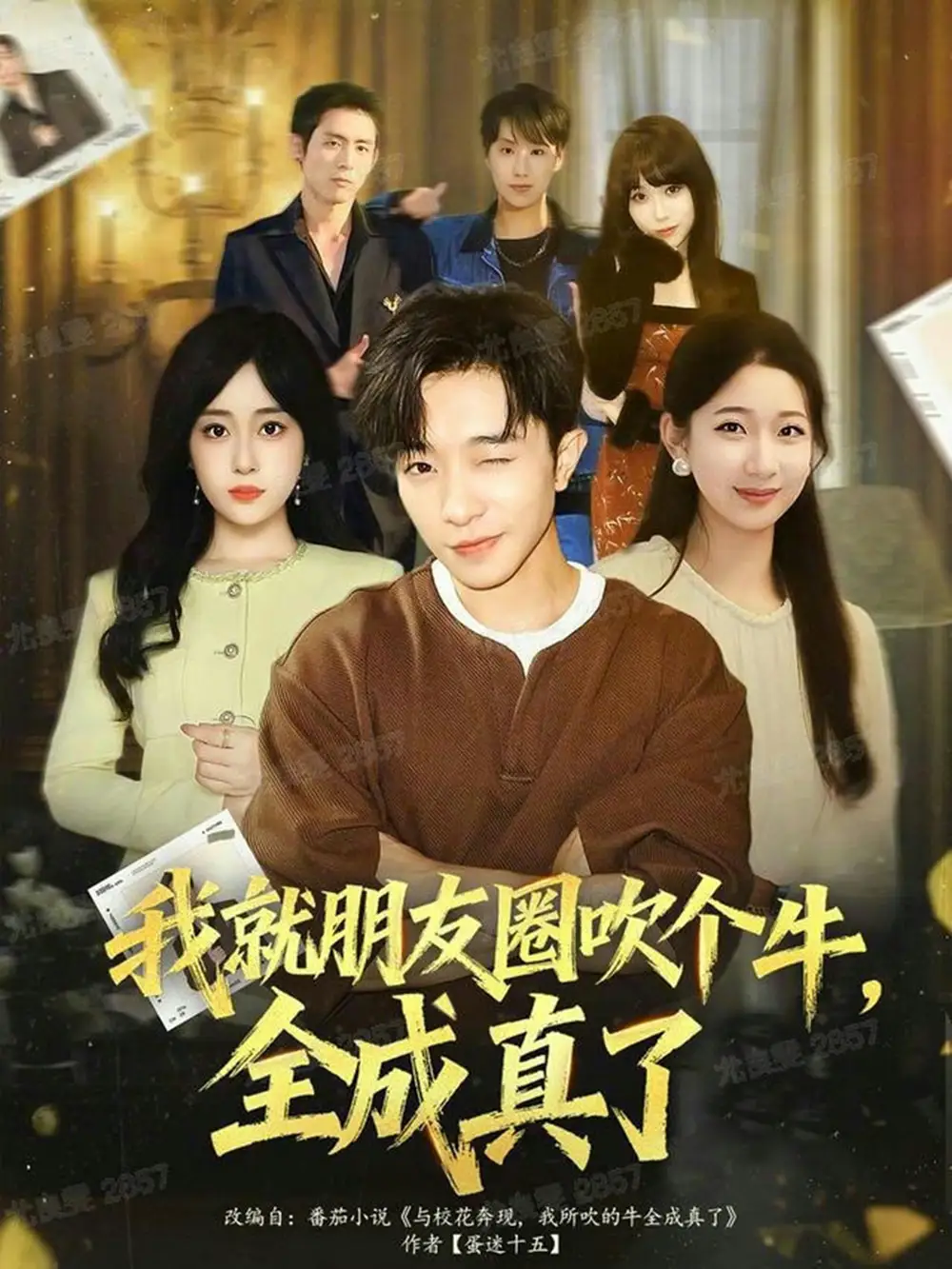 短剧《我就朋友圈吹个牛全成真了》正片完整版免费在线观看全集