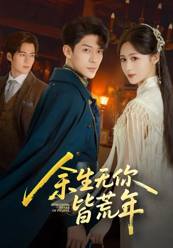 短剧《余生无你皆荒年》正片完整版免费在线观看全集