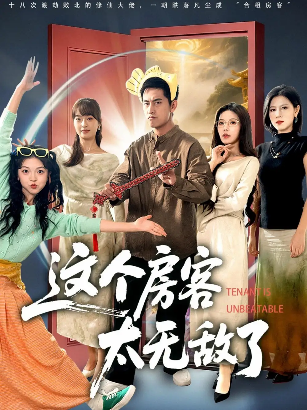 短剧《这个房客太无敌了》正片完整版免费在线观看全集