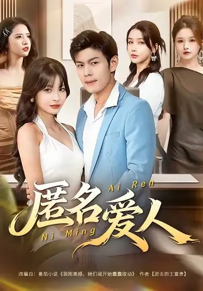 短剧《匿名爱人》正片完整版免费在线观看全集