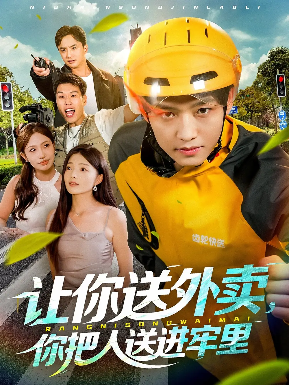 短剧《让你送外卖，你把人送进牢里》正片完整版免费在线观看全集