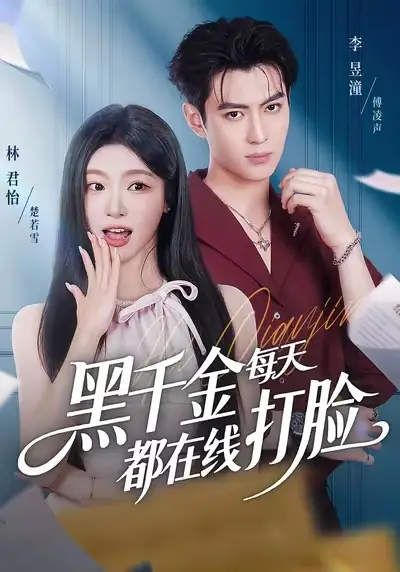 短剧《黑千金每天都在线打脸》正片完整版免费在线观看全集