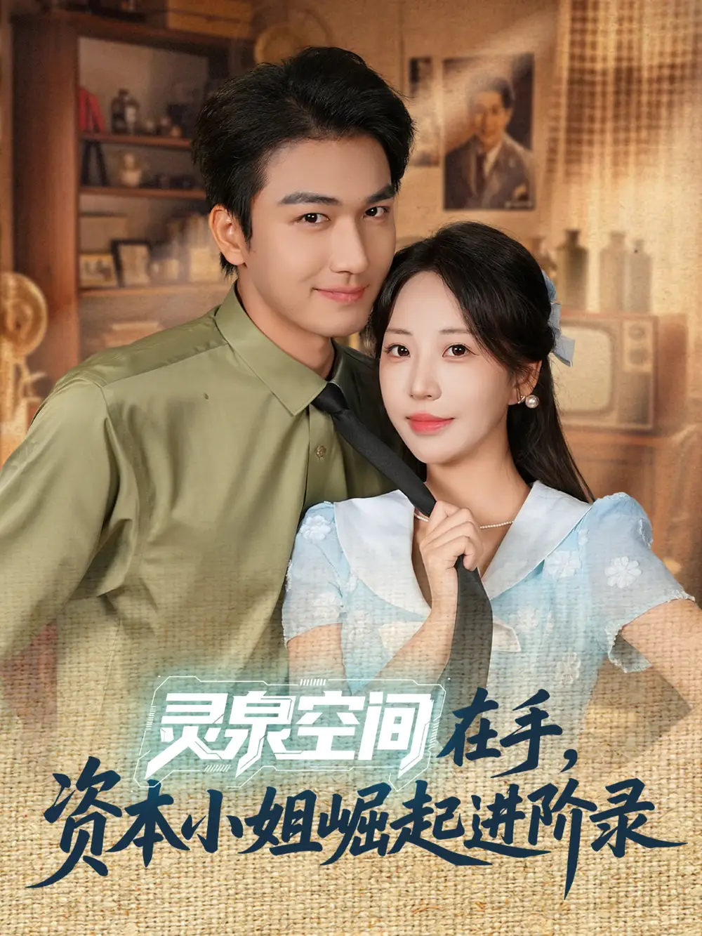 短剧《灵泉空间在手，资本小姐崛起进阶录》正片完整版免费在线观看全集