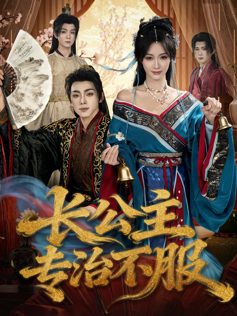 短剧《长公主专治不服》正片完整版免费在线观看全集