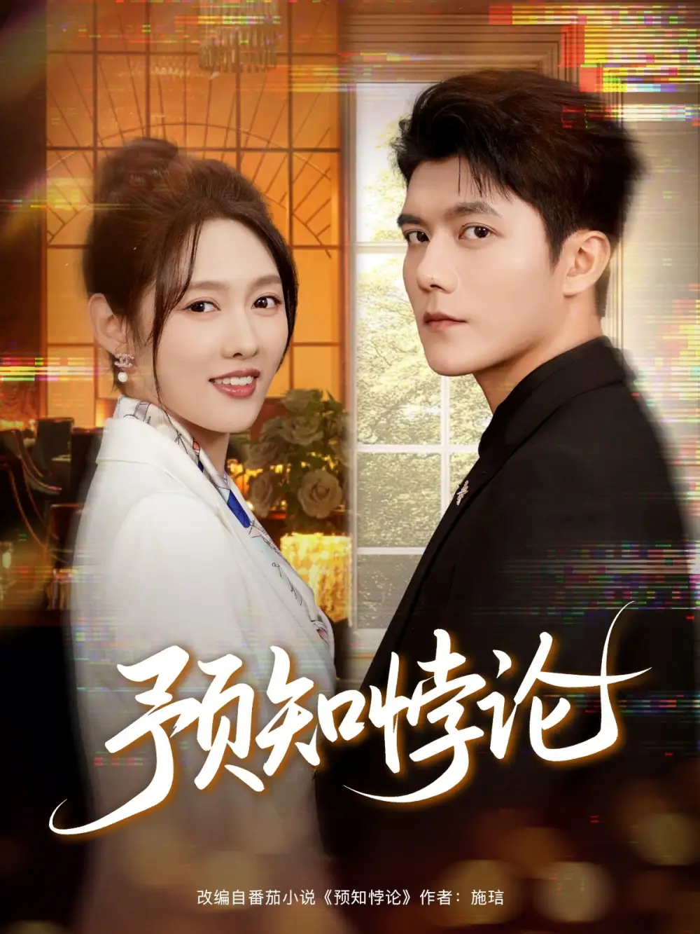 短剧《预知悖论》正片完整版免费在线观看全集
