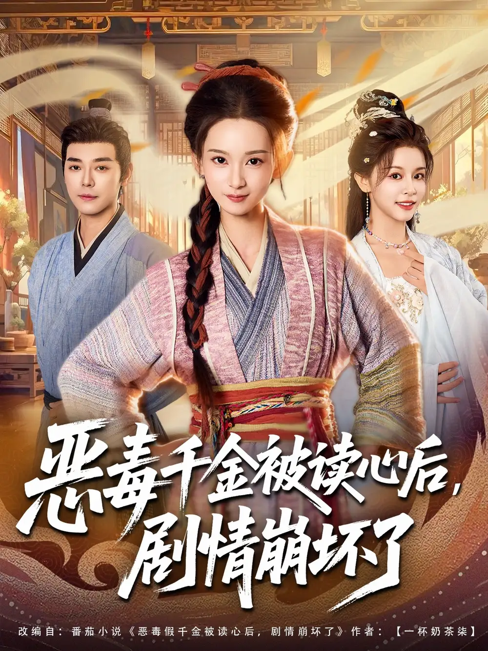 短剧《恶毒千金被读心后，剧情崩坏了》正片完整版免费在线观看全集