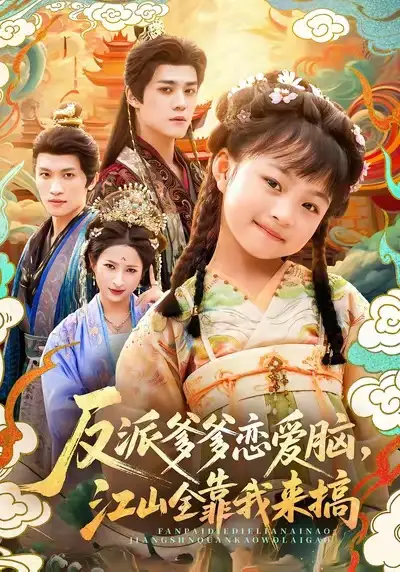 短剧《反派爹爹恋爱脑，江山全靠我来搞》正片完整版免费在线观看全集