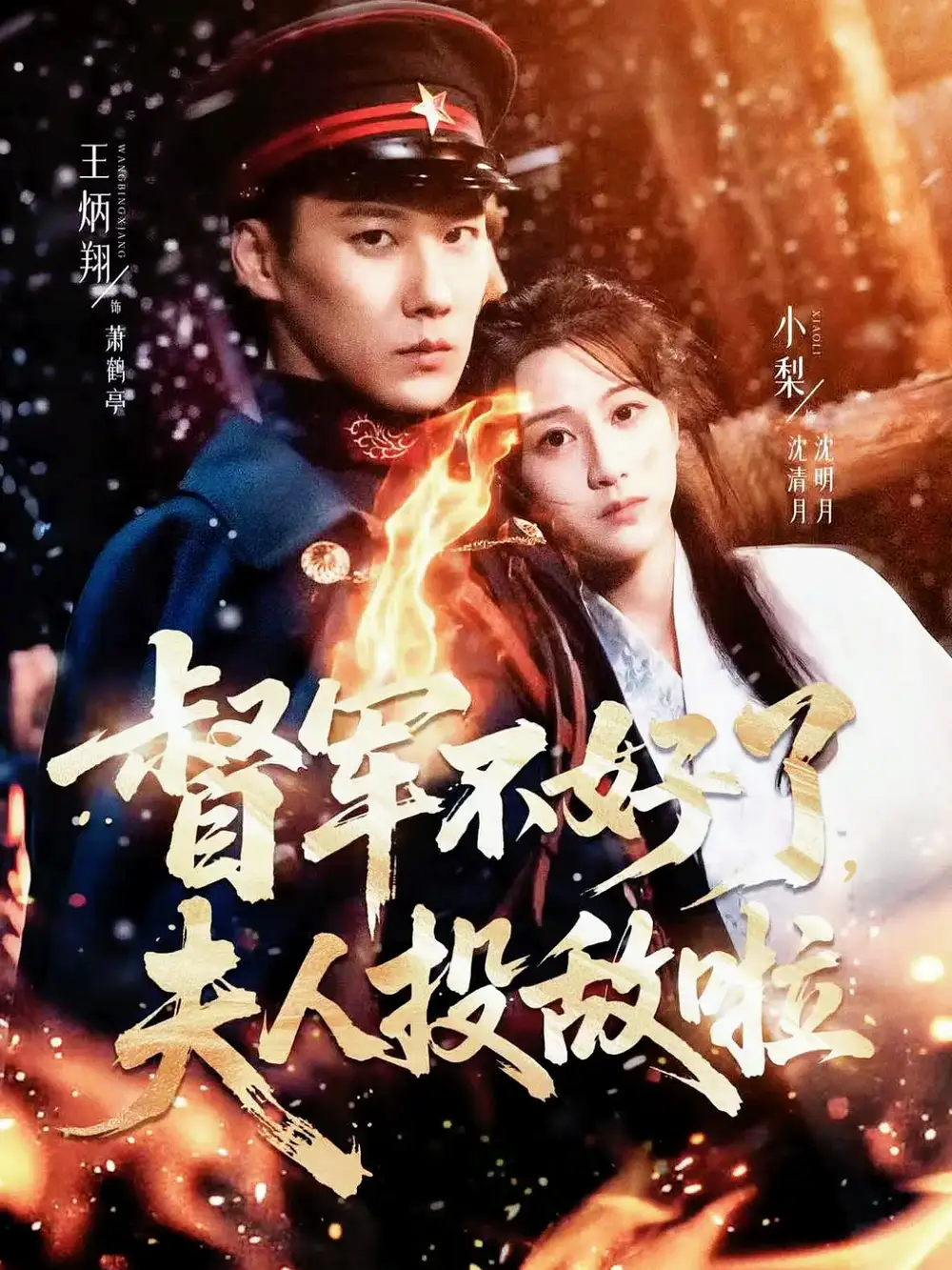 短剧《督军不好了，夫人投敌啦＆清月照鹤亭》正片完整版免费在线观看全集