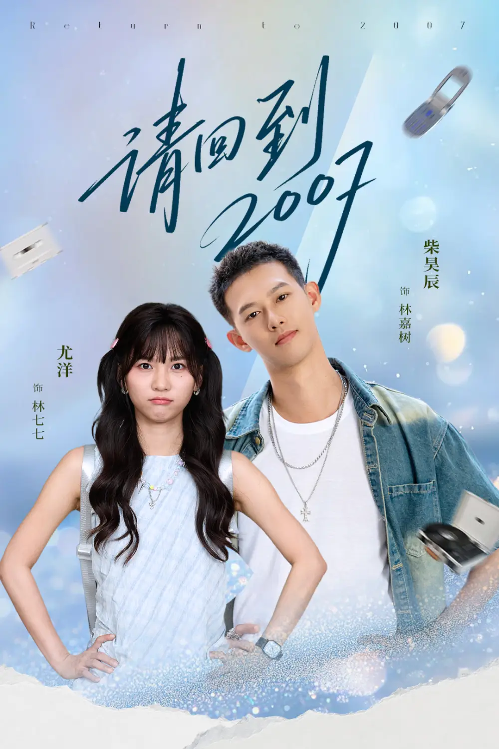 短剧《请回到2007》正片完整版免费在线观看全集