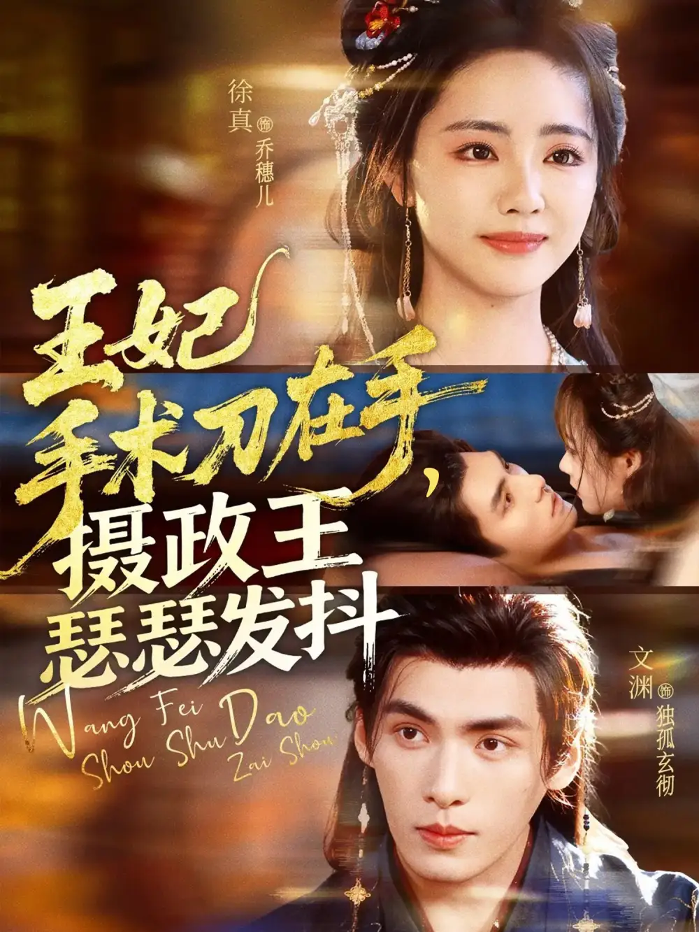 短剧《王妃手术刀在手摄政王瑟瑟发抖》正片完整版免费在线观看全集